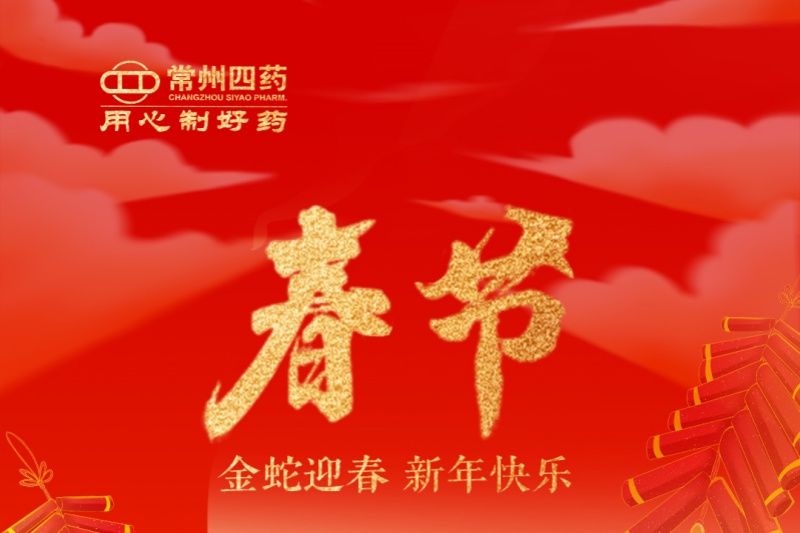 金蛇迎春，福滿人間！常州四藥祝您新年快樂！