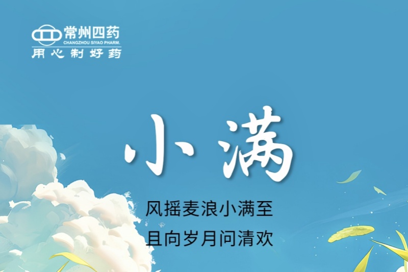 今日小滿 | 風搖麥浪小滿至，且向歲月問清歡